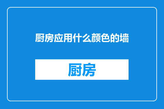 厨房应用什么颜色的墙