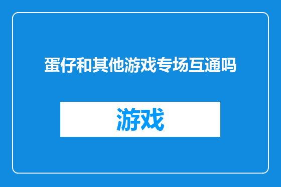 蛋仔和其他游戏专场互通吗
