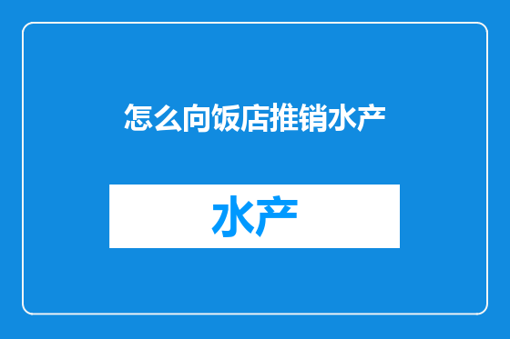 怎么向饭店推销水产