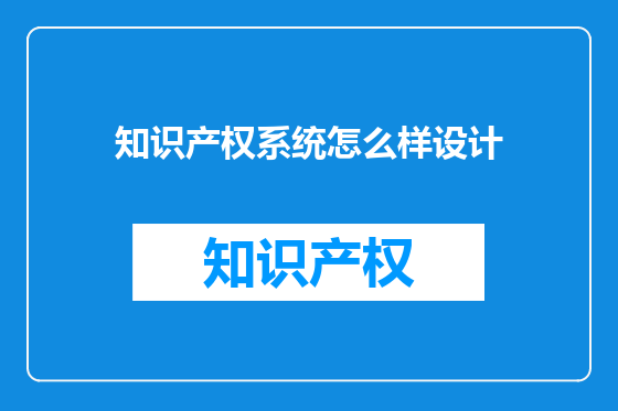 知识产权系统怎么样设计