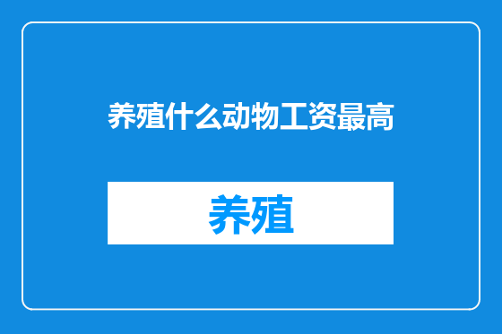 养殖什么动物工资最高