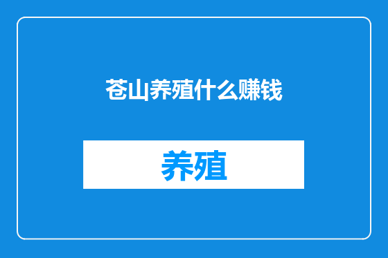 苍山养殖什么赚钱