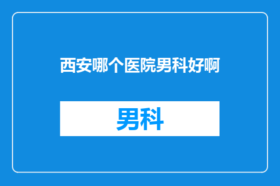 西安哪个医院男科好啊