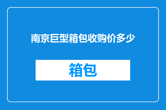 南京巨型箱包收购价多少