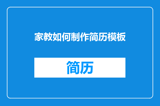 家教如何制作简历模板