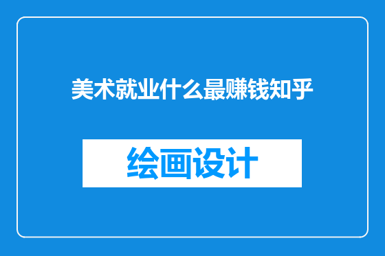 美术就业什么最赚钱知乎