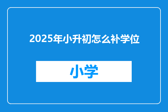 2025年小升初怎么补学位