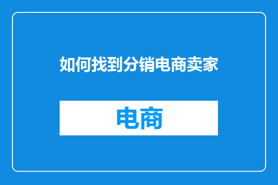 如何找到分销电商卖家