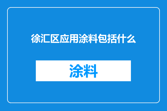 徐汇区应用涂料包括什么