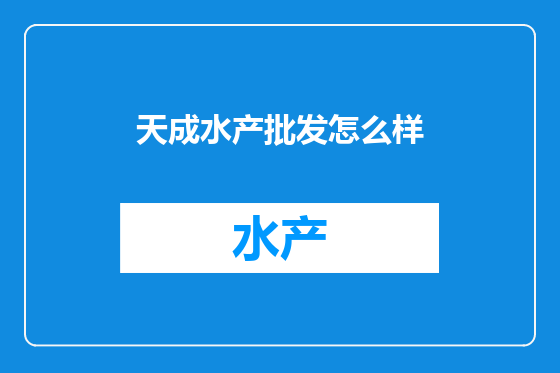 天成水产批发怎么样