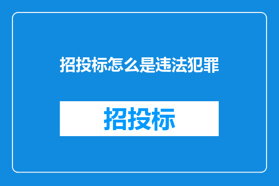 招投标怎么是违法犯罪