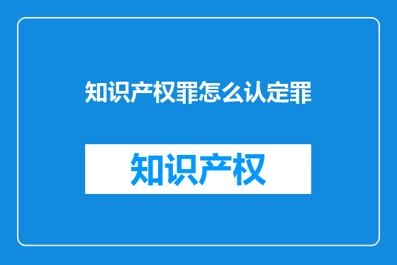 知识产权罪怎么认定罪