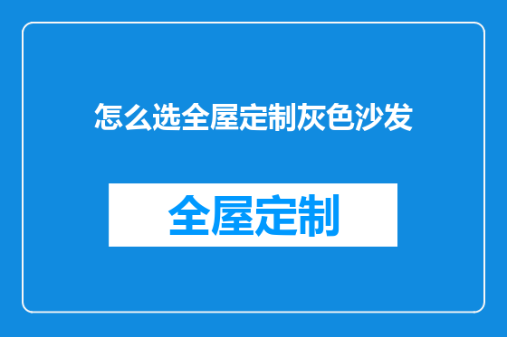 怎么选全屋定制灰色沙发