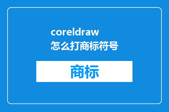 coreldraw怎么打商标符号