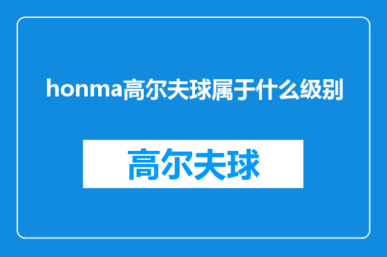 honma高尔夫球属于什么级别