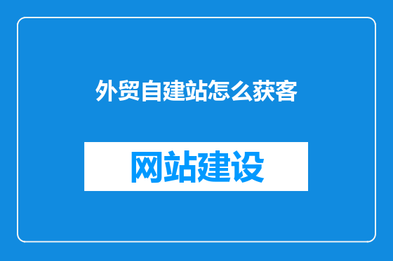 外贸自建站怎么获客