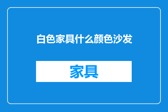 白色家具什么颜色沙发