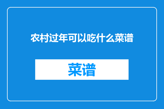 农村过年可以吃什么菜谱