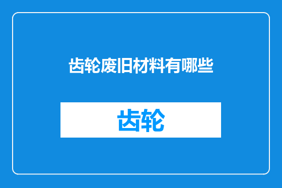 齿轮废旧材料有哪些