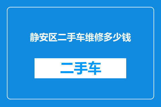 静安区二手车维修多少钱