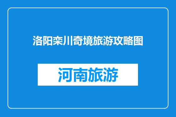 洛阳栾川奇境旅游攻略图