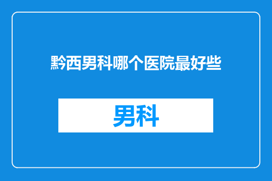 黔西男科哪个医院最好些