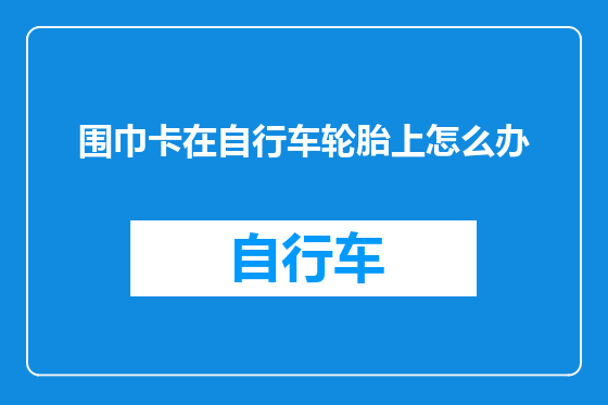 围巾卡在自行车轮胎上怎么办