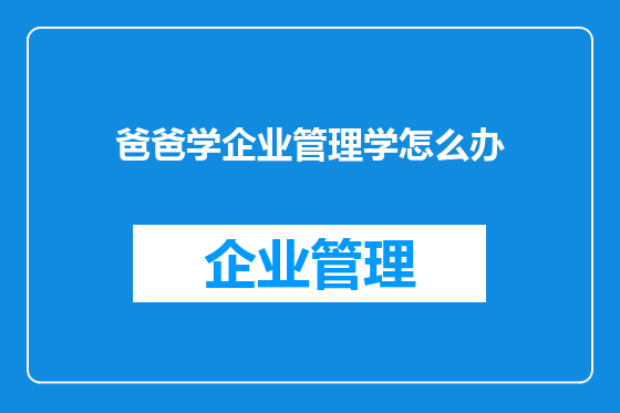 爸爸学企业管理学怎么办