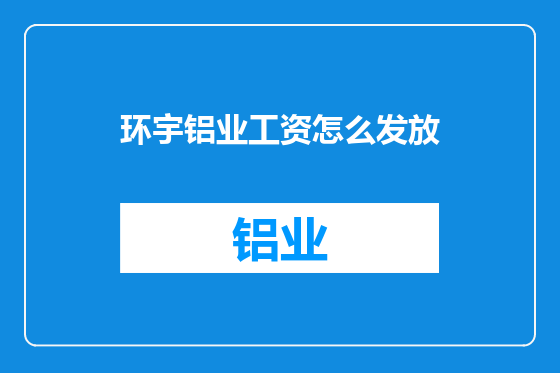 环宇铝业工资怎么发放