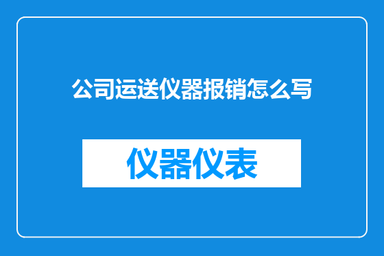 公司运送仪器报销怎么写