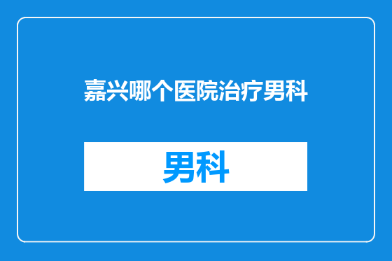 嘉兴哪个医院治疗男科