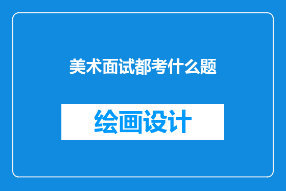 美术面试都考什么题