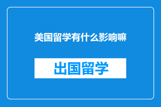 美国留学有什么影响嘛