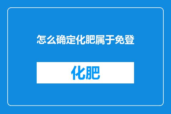 怎么确定化肥属于免登