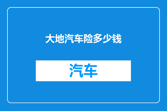 大地汽车险多少钱