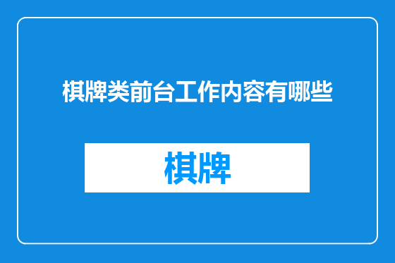 棋牌类前台工作内容有哪些