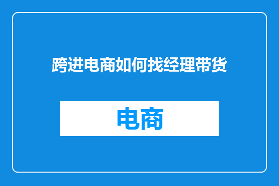 跨进电商如何找经理带货