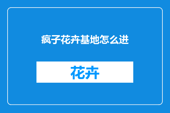 疯子花卉基地怎么进