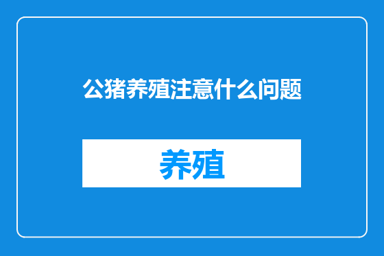 公猪养殖注意什么问题