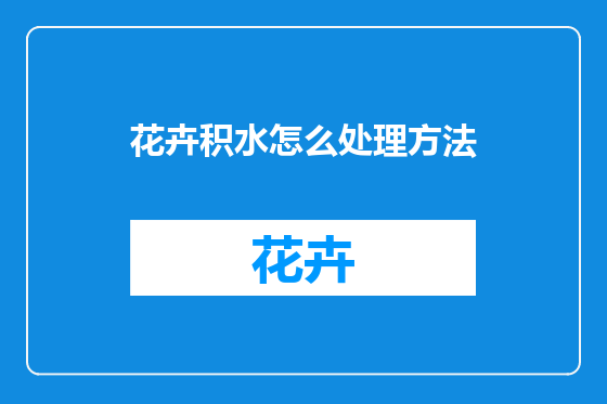 花卉积水怎么处理方法