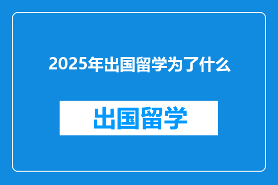 2025年出国留学为了什么
