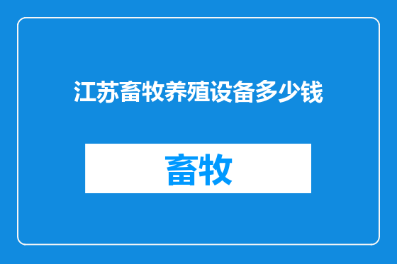 江苏畜牧养殖设备多少钱