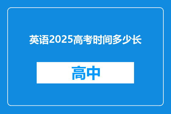 英语2025高考时间多少长