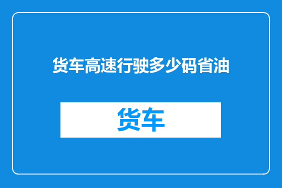 货车高速行驶多少码省油