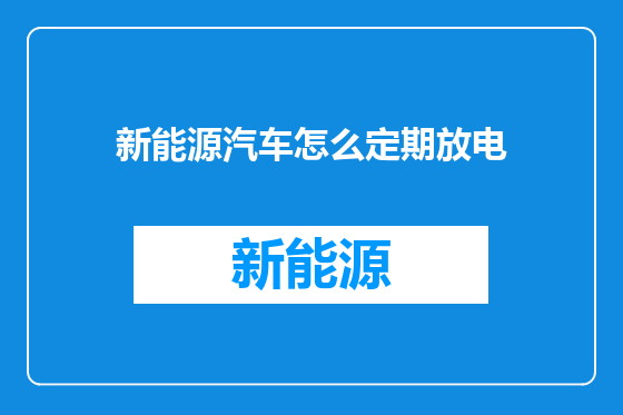 新能源汽车怎么定期放电