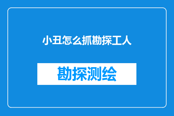 小丑怎么抓勘探工人