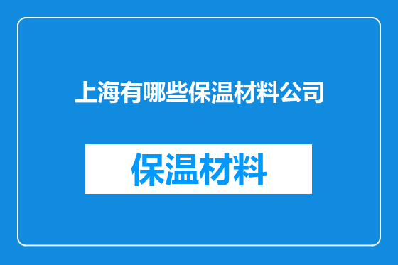 上海有哪些保温材料公司