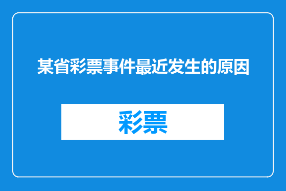 某省彩票事件最近发生的原因