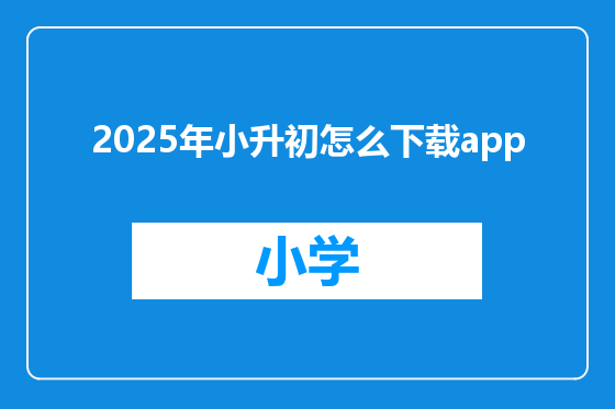 2025年小升初怎么下载app