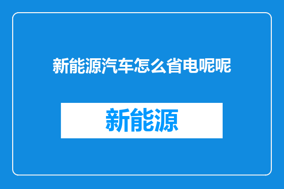 新能源汽车怎么省电呢呢